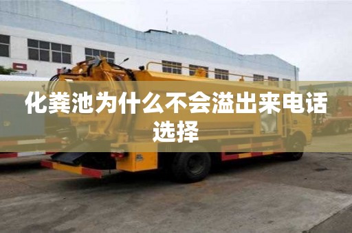 化糞池為什么不會溢出來電話選擇