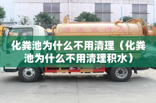 化糞池為什么不用清理（化糞池為什么不用清理積水）