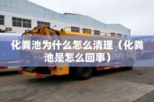 化糞池為什么怎么清理（化糞池是怎么回事）