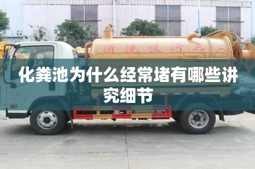 化糞池為什么經常堵有哪些講究細節