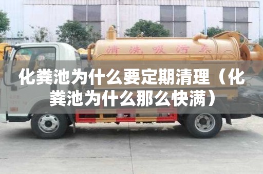 化糞池為什么要定期清理（化糞池為什么那么快滿）