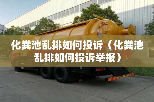 化糞池亂排如何投訴（化糞池亂排如何投訴舉報(bào)）