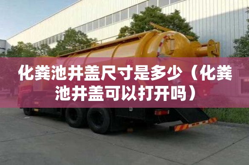 化糞池井蓋尺寸是多少（化糞池井蓋可以打開嗎）