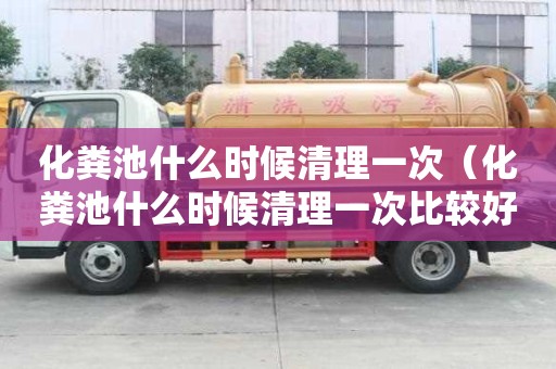 化糞池什么時候清理一次（化糞池什么時候清理一次比較好）