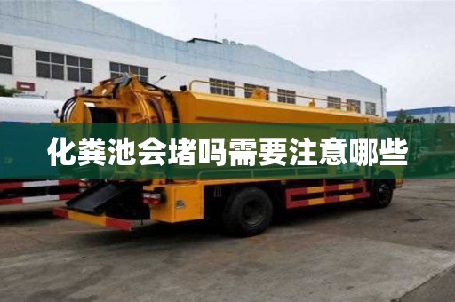 化糞池會堵嗎需要注意哪些
