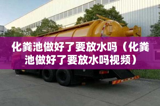 化糞池做好了要放水嗎（化糞池做好了要放水嗎視頻）