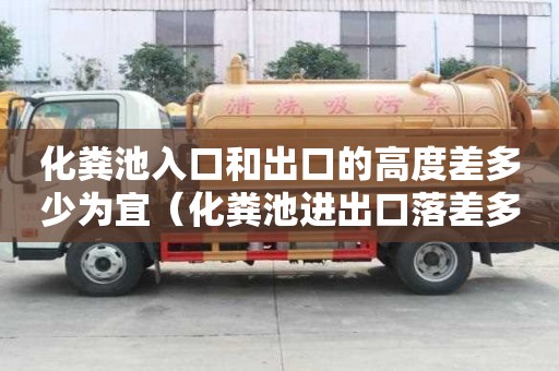 化糞池入口和出口的高度差多少為宜（化糞池進出口落差多少才標準）