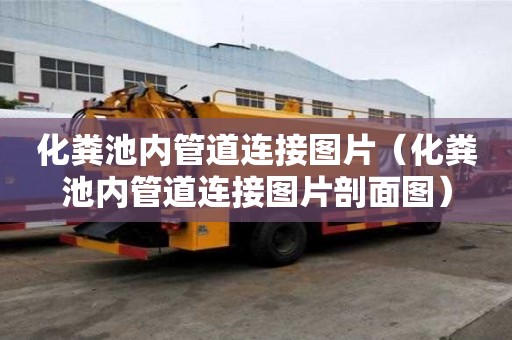 化糞池內管道連接圖片（化糞池內管道連接圖片剖面圖）