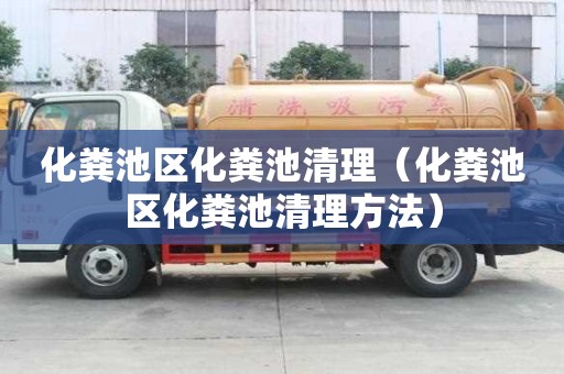 化糞池區化糞池清理（化糞池區化糞池清理方法）
