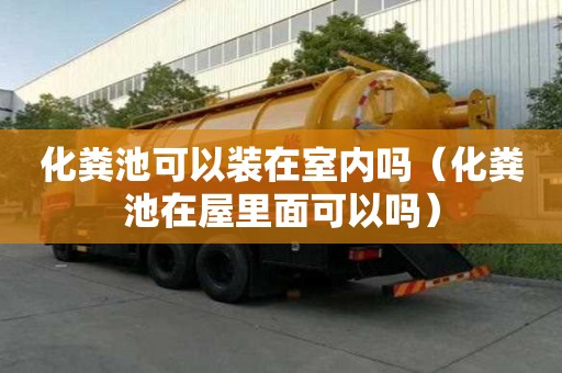 化糞池可以裝在室內(nèi)嗎（化糞池在屋里面可以嗎）