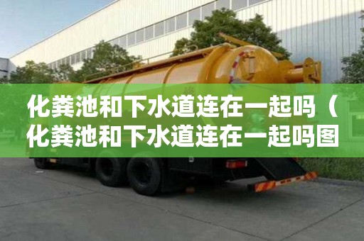 化糞池和下水道連在一起嗎（化糞池和下水道連在一起嗎圖片）