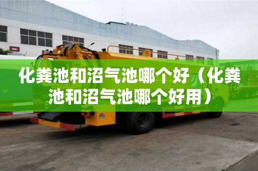 化糞池和沼氣池哪個(gè)好（化糞池和沼氣池哪個(gè)好用）