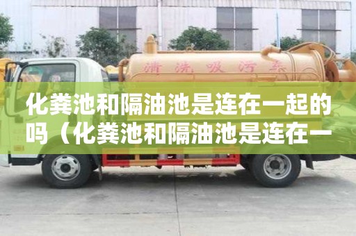 化糞池和隔油池是連在一起的嗎（化糞池和隔油池是連在一起的嗎圖片）