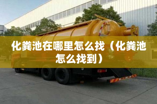 化糞池在哪里怎么找（化糞池怎么找到）