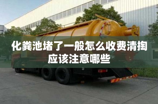 化糞池堵了一般怎么收費清掏應該注意哪些