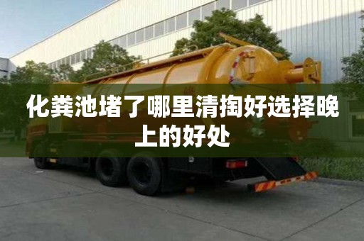 化糞池堵了哪里清掏好選擇晚上的好處