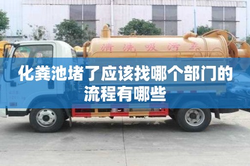 化糞池堵了應(yīng)該找哪個(gè)部門的流程有哪些