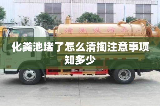 化糞池堵了怎么清掏注意事項知多少