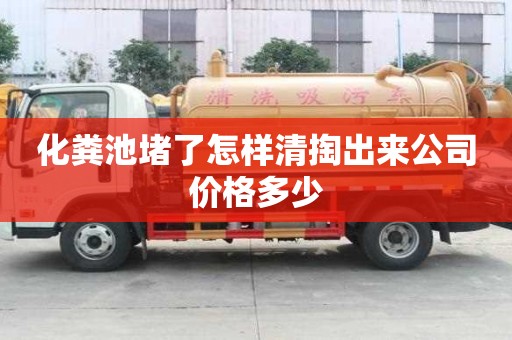 化糞池堵了怎樣清掏出來公司價(jià)格多少