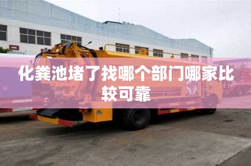 化糞池堵了找哪個部門哪家比較可靠