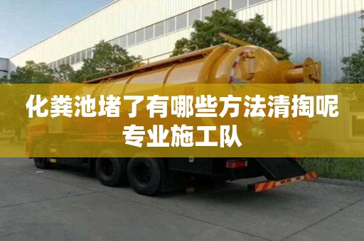 化糞池堵了有哪些方法清掏呢專業(yè)施工隊(duì)