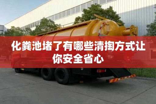 化糞池堵了有哪些清掏方式讓你安全省心