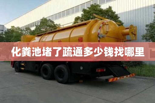 化糞池堵了疏通多少錢找哪里
