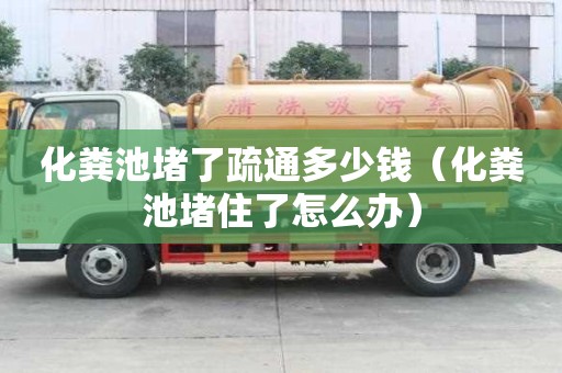 化糞池堵了疏通多少錢（化糞池堵住了怎么辦）