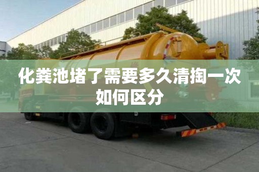 化糞池堵了需要多久清掏一次如何區分