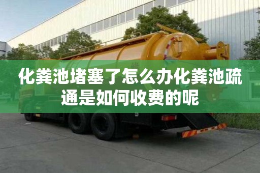 化糞池堵塞了怎么辦化糞池疏通是如何收費的呢