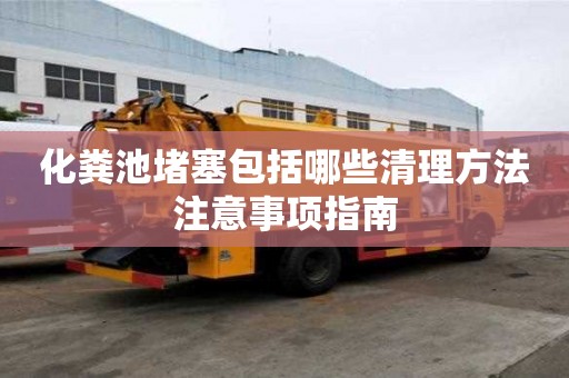 化糞池堵塞包括哪些清理方法注意事項指南