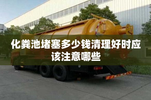 化糞池堵塞多少錢清理好時應(yīng)該注意哪些