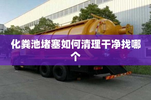 化糞池堵塞如何清理干凈找哪個