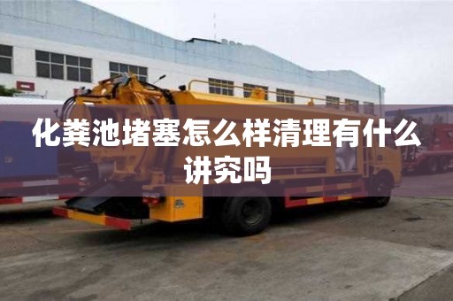 化糞池堵塞怎么樣清理有什么講究嗎