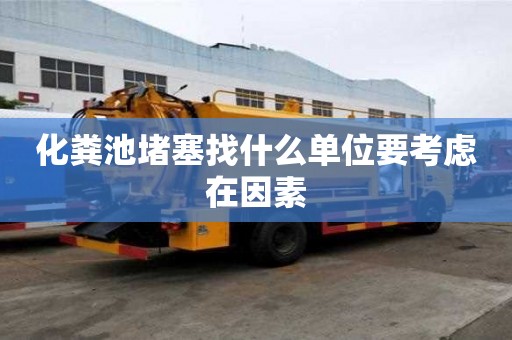 化糞池堵塞找什么單位要考慮在因素