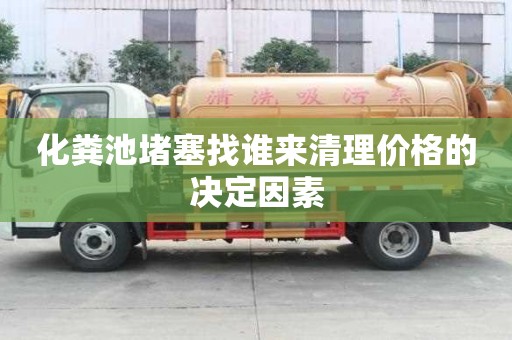 化糞池堵塞找誰來清理價格的決定因素
