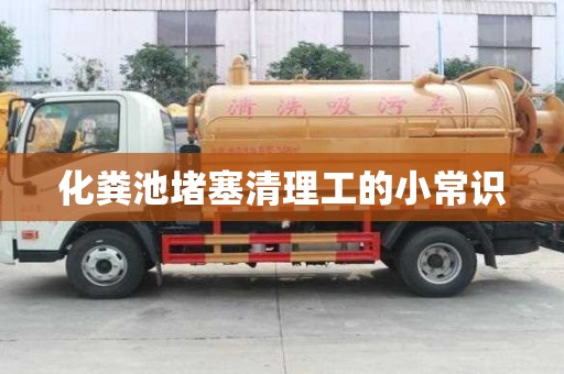 化糞池堵塞清理工的小常識