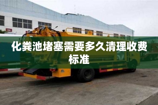 化糞池堵塞需要多久清理收費標準