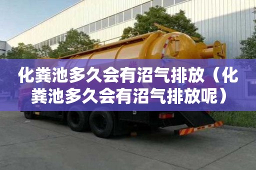 化糞池多久會(huì)有沼氣排放（化糞池多久會(huì)有沼氣排放呢）