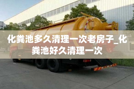 化糞池多久清理一次老房子_化糞池好久清理一次