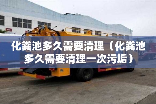化糞池多久需要清理（化糞池多久需要清理一次污垢）
