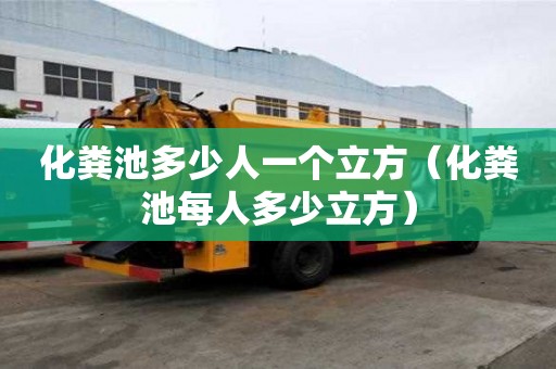 化糞池多少人一個立方（化糞池每人多少立方）