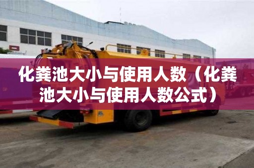 化糞池大小與使用人數（化糞池大小與使用人數公式）