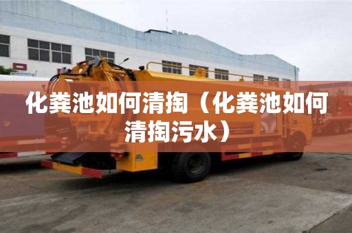 化糞池如何清掏（化糞池如何清掏污水）