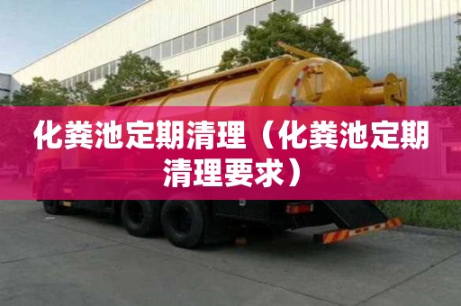 化糞池定期清理（化糞池定期清理要求）
