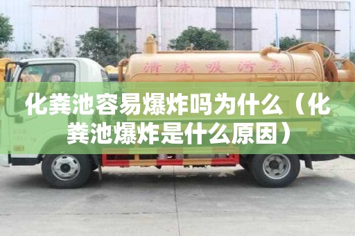 化糞池容易爆炸嗎為什么（化糞池爆炸是什么原因）