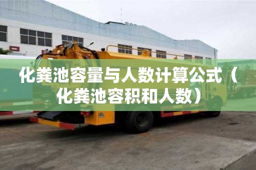 化糞池容量與人數計算公式（化糞池容積和人數）