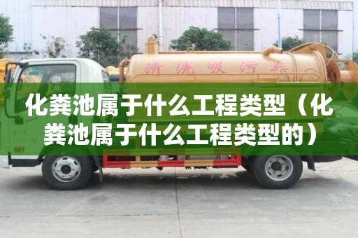 化糞池屬于什么工程類型（化糞池屬于什么工程類型的）