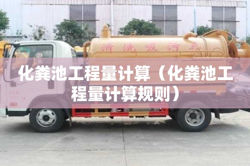 化糞池工程量計算（化糞池工程量計算規則）