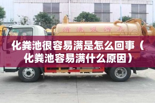 化糞池很容易滿是怎么回事（化糞池容易滿什么原因）